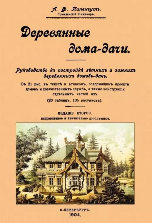 Обложка книги "Александр Папенгут: Деревянные дома-дачи"