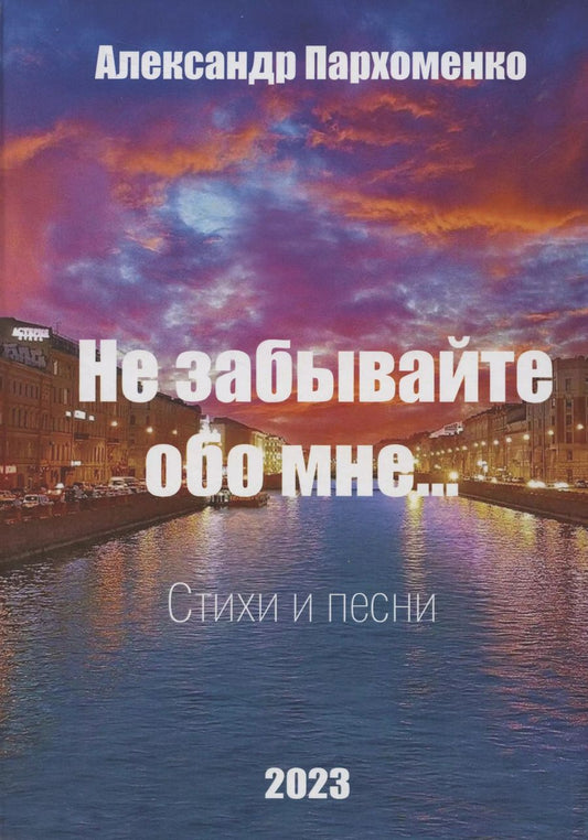 Обложка книги "Александр Пархоменко: Не забывайте обо мне. Стихи и песни"