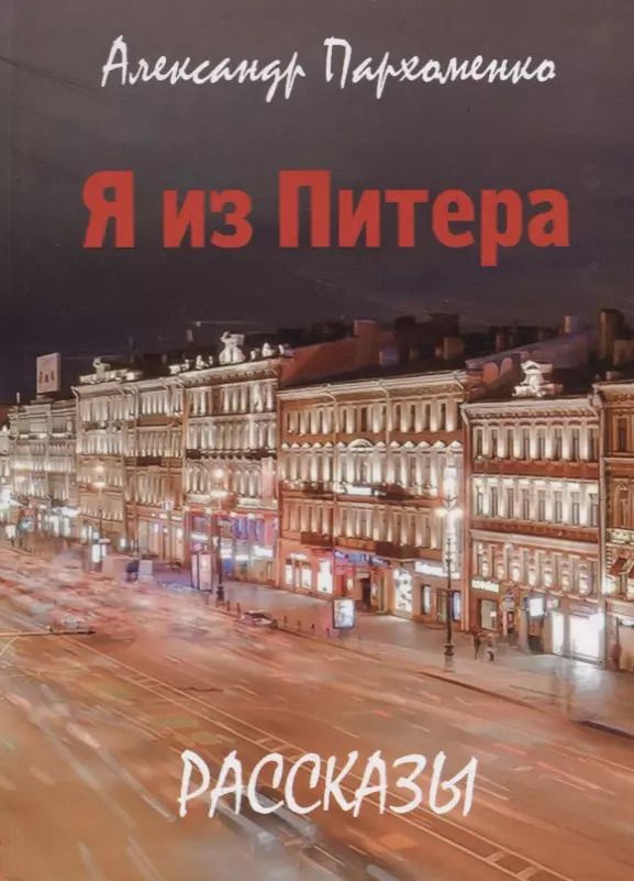 Обложка книги "Александр Пархоменко: Я из Питера"