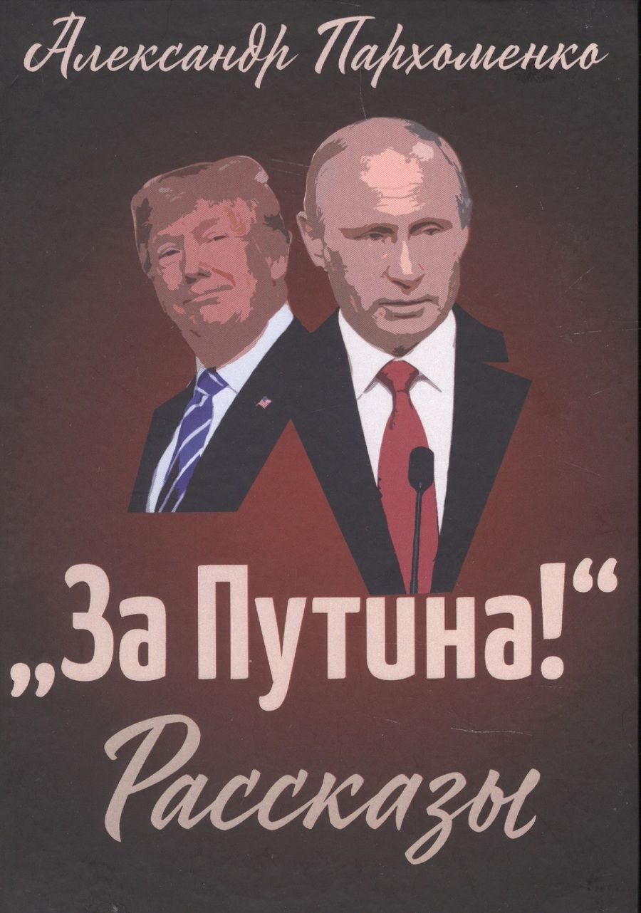 Обложка книги "Александр Пархоменко: "За Путина!" Рассказы"