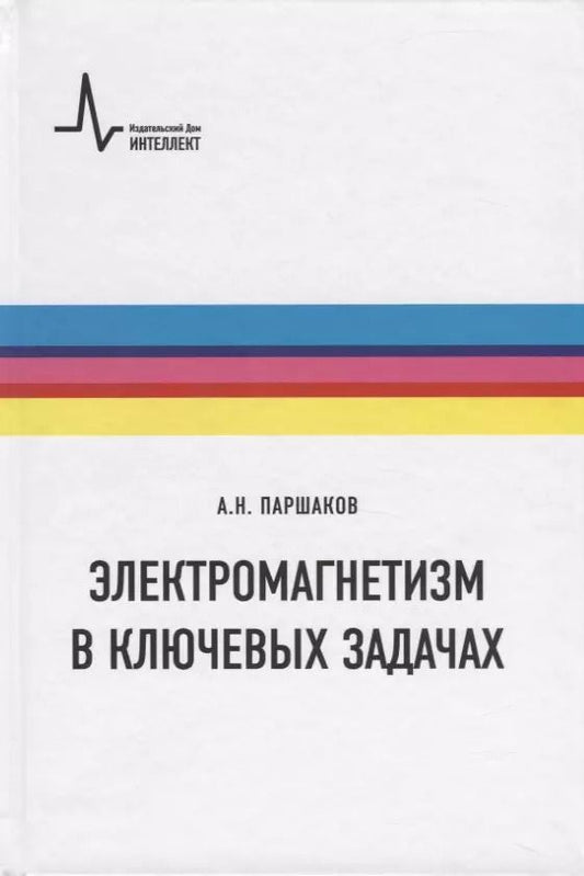 Обложка книги "Александр Паршаков: Электромагнетизм в ключевых задачах. Учебное пособие"