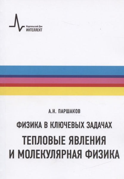 Обложка книги "Александр Паршаков: Физика в ключевых задачах. Тепловые явления и молекулярная физика. Учебное пособие"