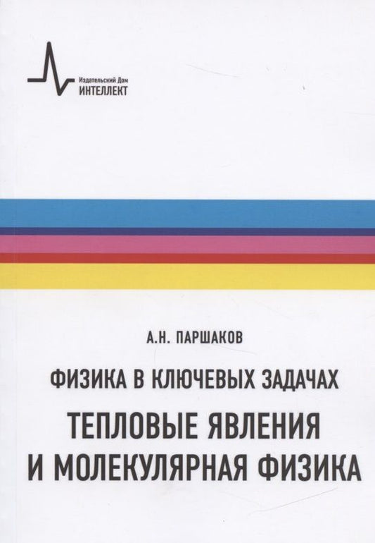 Обложка книги "Александр Паршаков: Физика в ключевых задачах. Тепловые явления и молекулярная физика. Учебное пособие"
