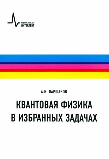 Обложка книги "Александр Паршаков: Квантовая физика в избранных задачах. Учебное пособие"