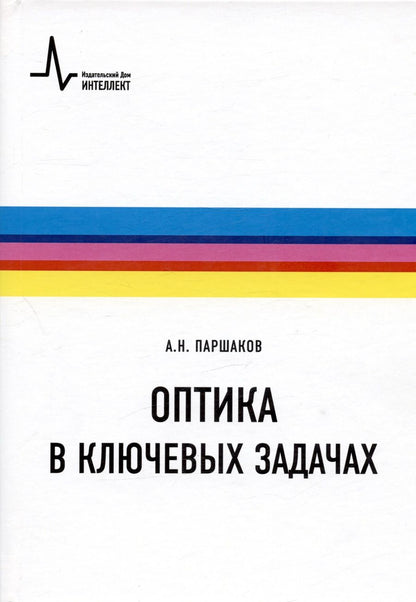 Обложка книги "Александр Паршаков: Оптика в ключевых задачах. Учебное пособие"