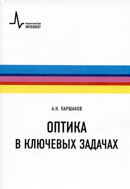 Обложка книги "Александр Паршаков: Оптика в ключевых задачах. Учебное пособие"