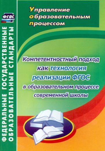 Обложка книги "Александр Пашкевич: Компетентностный подход как технология реализации ФГОС в образовательном процессе современной школы"