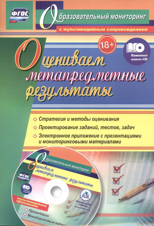 Обложка книги "Александр Пашкевич: Оцениваем метапредметные результаты: стратегия и методы оценивания. Проектирование заданий, тестов, задач. Электронное приложение с презентациями и мониторинговыми материалами. Комплект книга+диск"