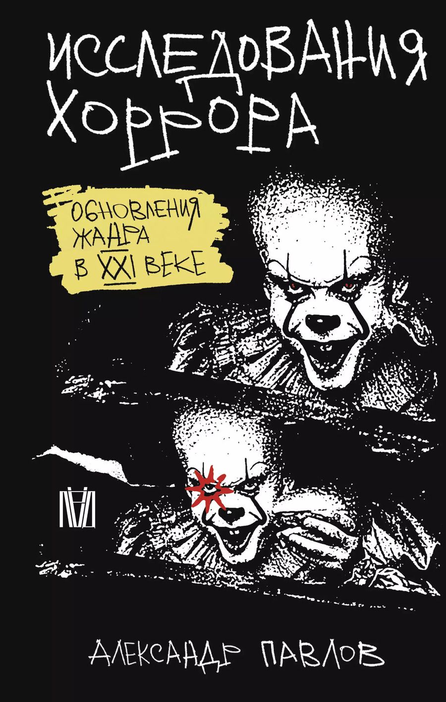Обложка книги "Александр Павлов: Исследования хоррора. Обновления жанра в XXI веке"
