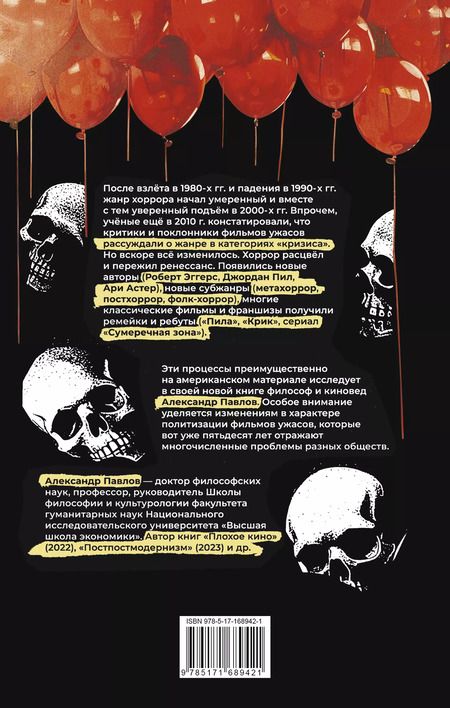 Фотография книги "Александр Павлов: Исследования хоррора. Обновления жанра в XXI веке"