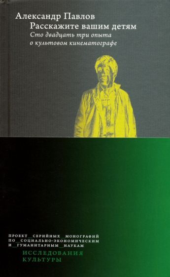 Обложка книги "Александр Павлов: Расскажите вашим детям. Сто двадцать три опыта о культовом кинематографе"