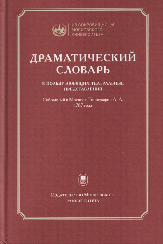 Обложка книги "Александр Павлович: Драматический словарь… В пользу любящих театральные представления… 1787 года"
