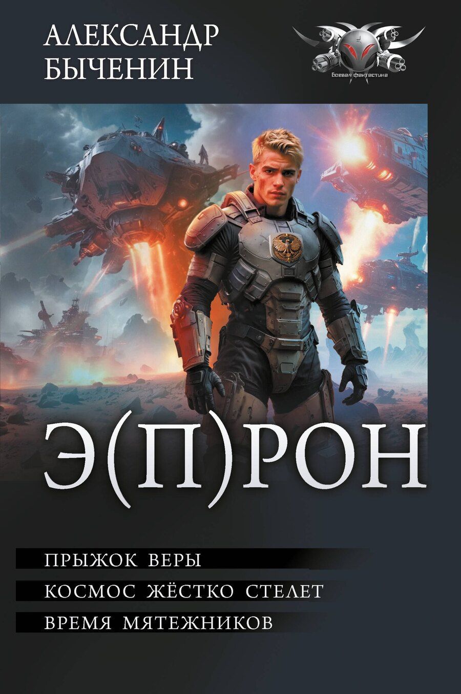 Обложка книги "Александр Павлович: Э(П)РОН"