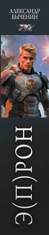 Фотография книги "Александр Павлович: Э(П)РОН"