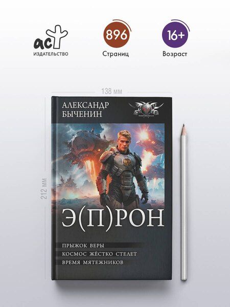 Фотография книги "Александр Павлович: Э(П)РОН"