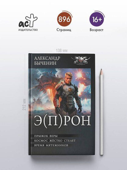 Фотография книги "Александр Павлович: Э(П)РОН"