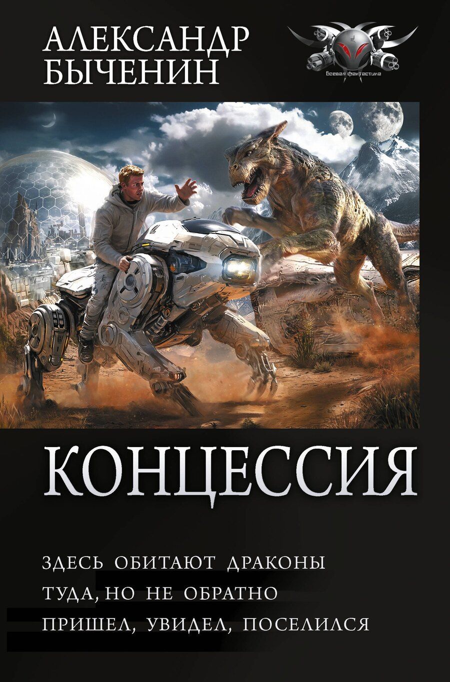 Обложка книги "Александр Павлович: Концессия"