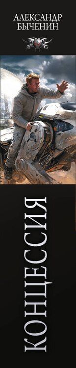 Фотография книги "Александр Павлович: Концессия"
