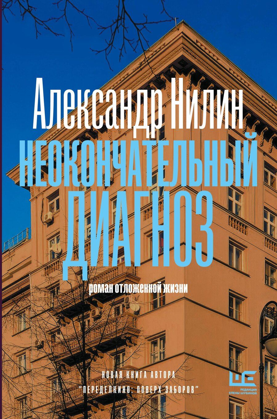 Обложка книги "Александр Павлович: Неокончательный диагноз"