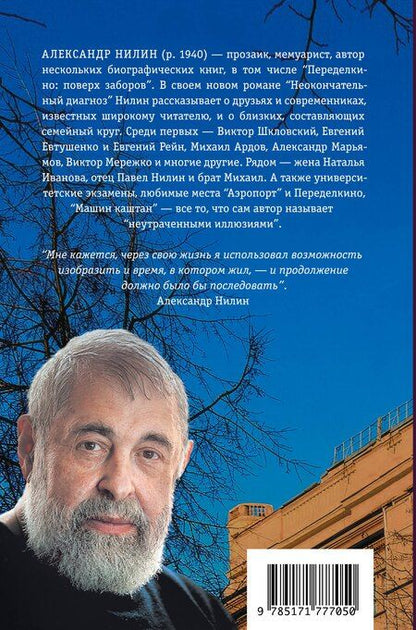 Фотография книги "Александр Павлович: Неокончательный диагноз"