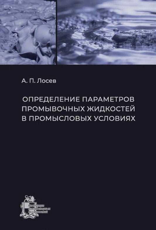 Обложка книги "Александр Павлович: Определение параметров промывочных жидкостей в промысловых условиях"