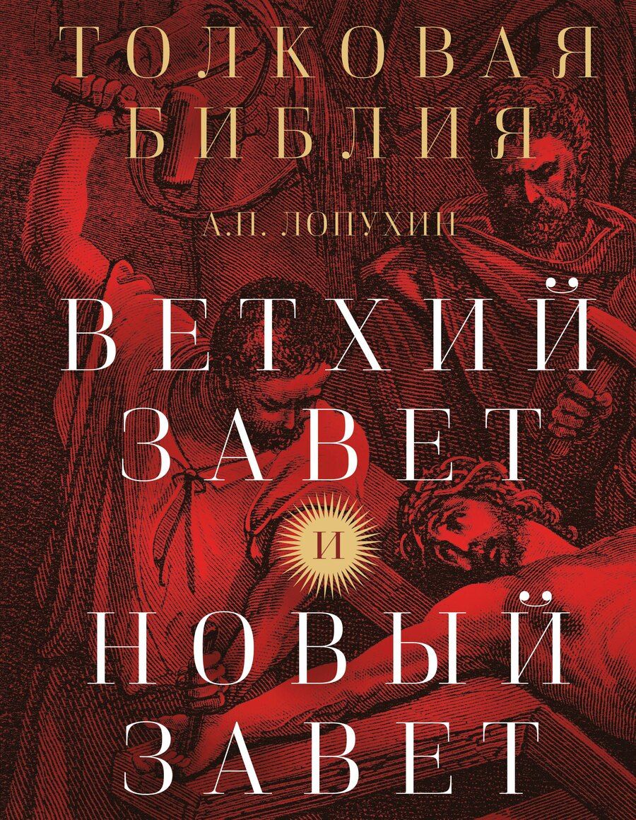 Обложка книги "Александр Павлович: Толковая Библия: А.П. Лопухин. Ветхий Завет и Новый Завет"