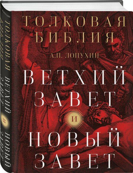 Фотография книги "Александр Павлович: Толковая Библия: А.П. Лопухин. Ветхий Завет и Новый Завет"