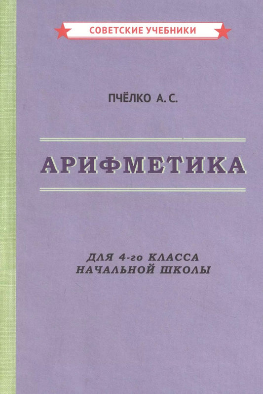 Обложка книги "Александр Пчелко: Арифметика. Для 4-го класса начальной школы"