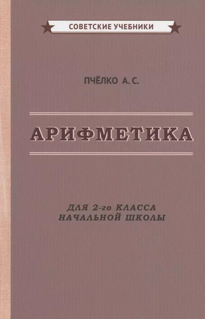 Обложка книги "Александр Пчелко: Арифметика. Учебник для 2-го класса начальной школы"