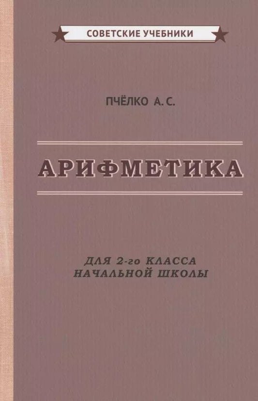 Обложка книги "Александр Пчелко: Арифметика. Учебник для 2-го класса начальной школы"