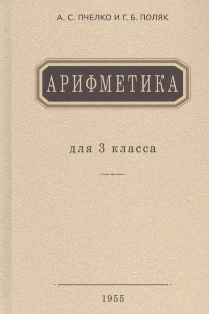 Обложка книги "Александр Пчелко: Арифметика. Учебник для 3 класса начальной школы"