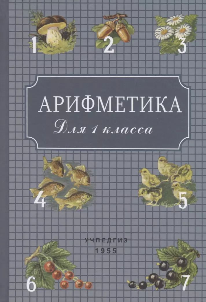 Обложка книги "Александр Пчелко: Арифметика для 1 класса"