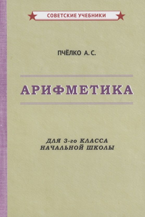 Обложка книги "Александр Пчелко: Арифметика для 3-го класса начальной школы"