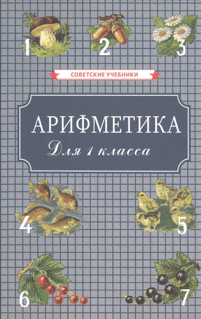 Обложка книги "Александр Пчёлко: Арифметика для 1 класса начальной школы"