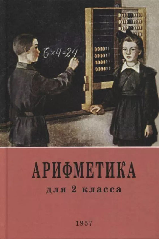 Обложка книги "Александр Пчёлко: Арифметика: учебник для 2-го класса начальной школы. 1957 год"