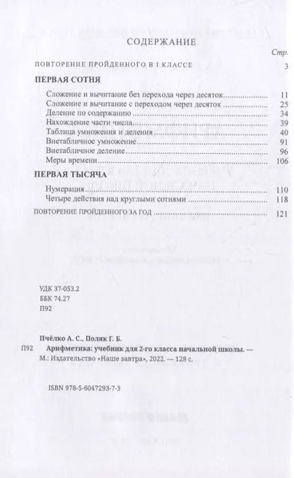 Фотография книги "Александр Пчёлко: Арифметика: учебник для 2-го класса начальной школы. 1957 год"