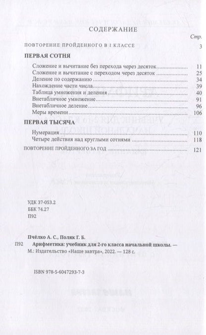 Фотография книги "Александр Пчёлко: Арифметика: учебник для 2-го класса начальной школы. 1957 год"