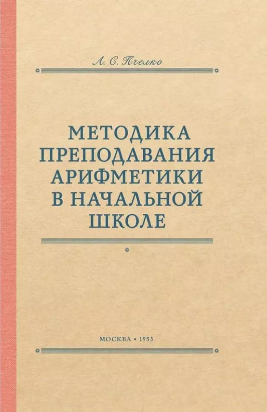Обложка книги "Александр Пчёлко: Методика преподавания арифметики в начальной школе. 1953 год"