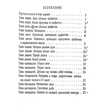 Фотография книги "Александр Пчёлко: Методика преподавания арифметики в начальной школе. 1953 год"