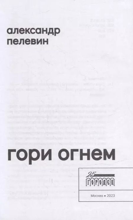 Фотография книги "Александр Пелевин: Гори огнем: повесть"