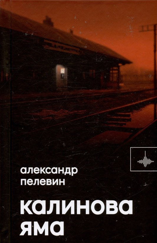 Обложка книги "Александр Пелевин: Калинова Яма. Роман"