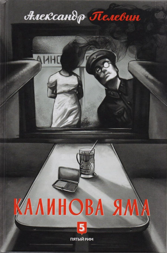 Обложка книги "Александр Пелевин: Калинова Яма: роман"