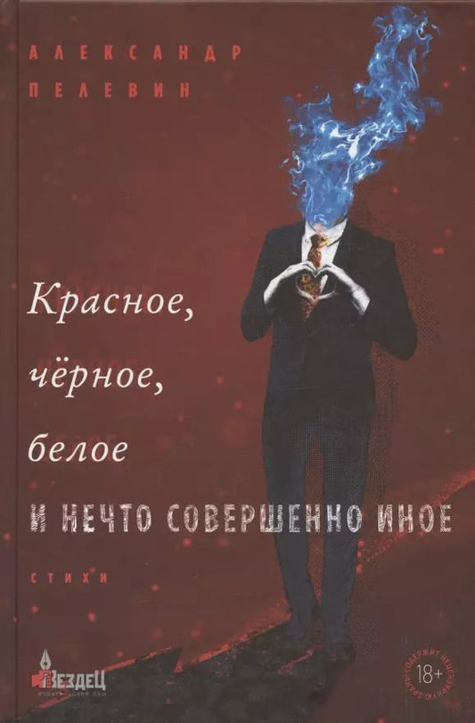 Обложка книги "Александр Пелевин: Красное, чёрное, белое и нечто совершенно иное. Стихи"
