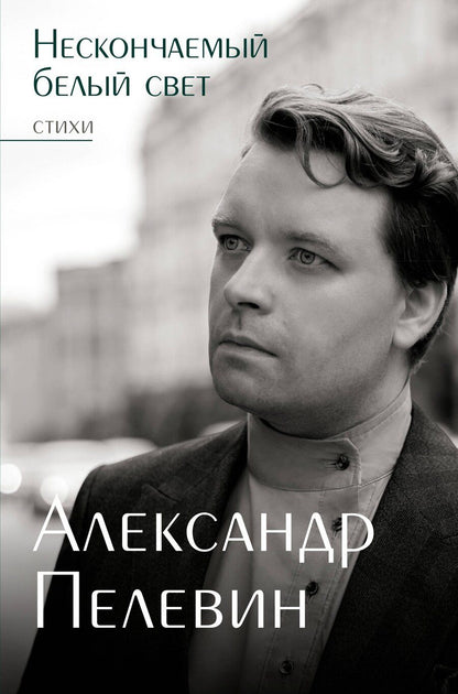 Обложка книги "Александр Пелевин: Нескончаемый белый свет. Стихи"