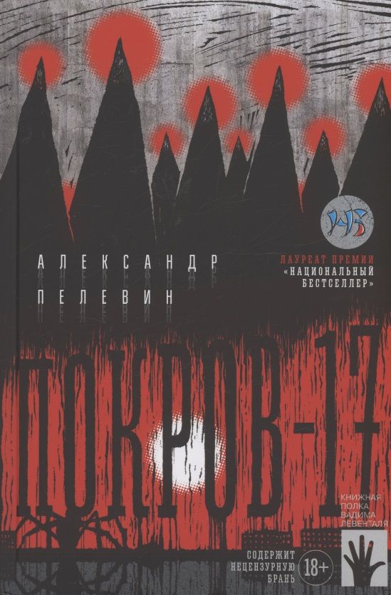 Обложка книги "Александр Пелевин: Покров-17"
