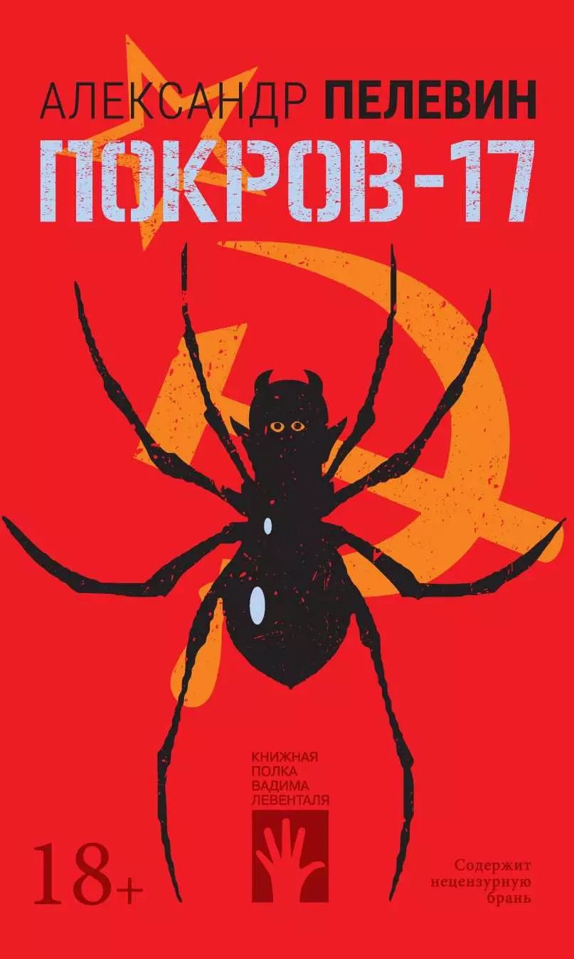 Обложка книги "Александр Пелевин: Покров-17"