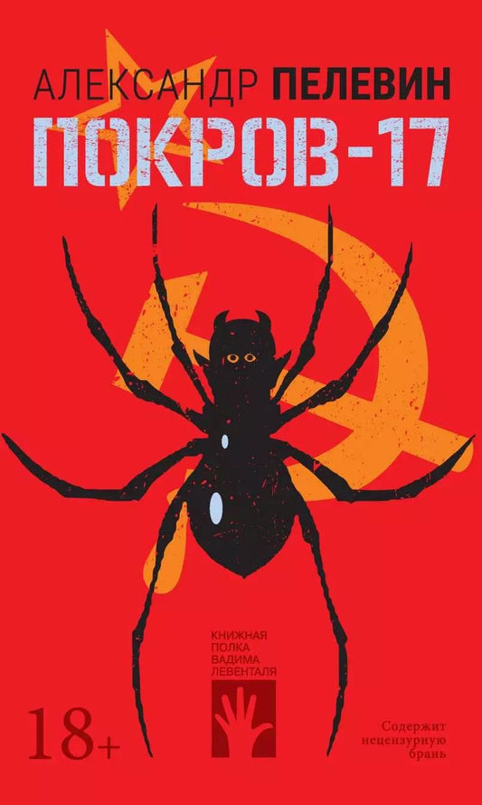 Обложка книги "Александр Пелевин: Покров-17"