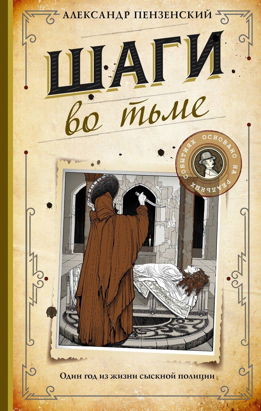 Обложка книги "Александр Пензенский: Шаги во тьме"