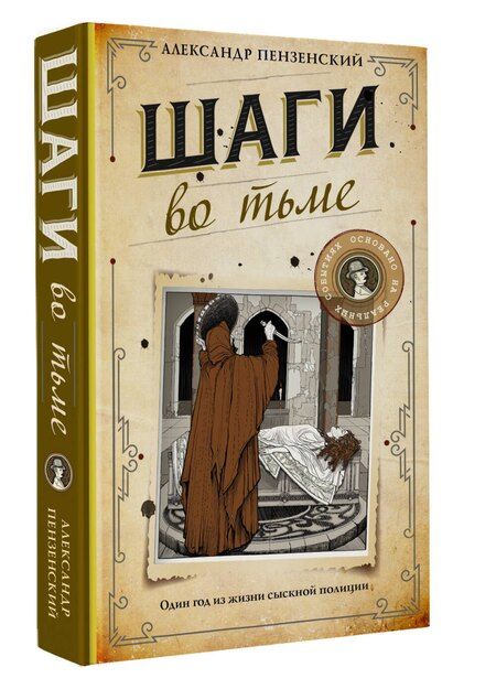 Фотография книги "Александр Пензенский: Шаги во тьме"