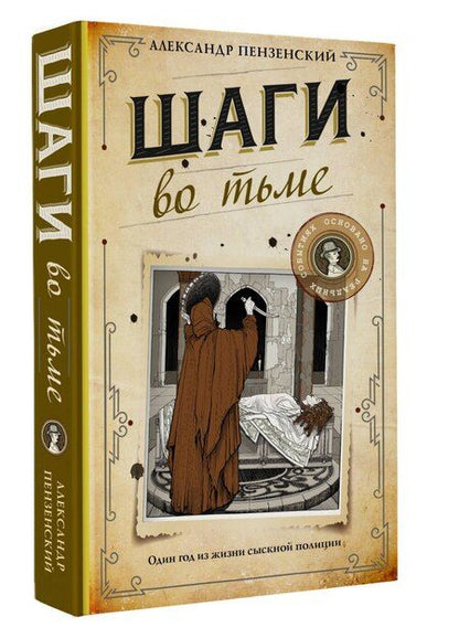 Фотография книги "Александр Пензенский: Шаги во тьме"